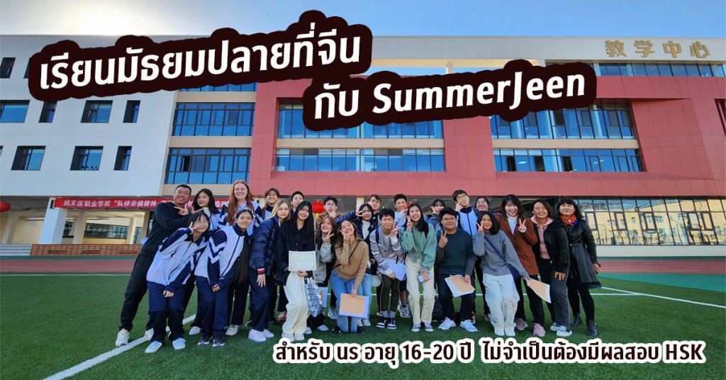เรียนมัธยมปลายที่ประเทศจีน